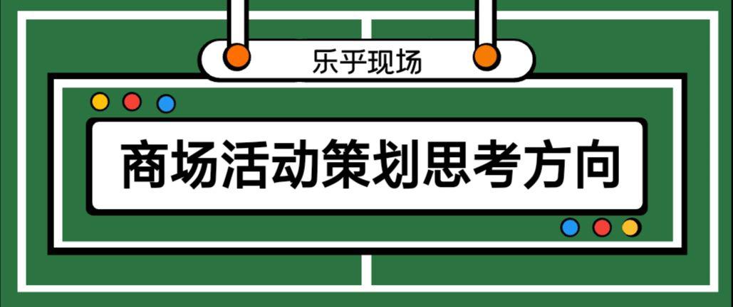 【活動(dòng)策劃】商場(chǎng)活動(dòng)策劃的思考方向有哪些？