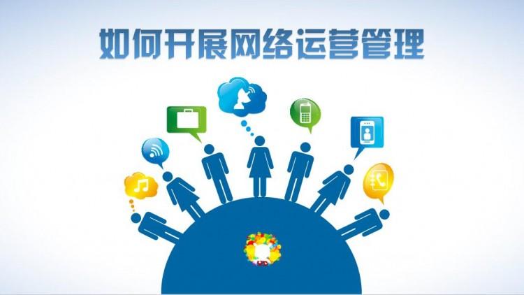 網(wǎng)絡(luò)運(yùn)營好做嗎？需具備什么素質(zhì)？