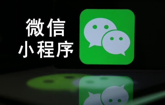 【網(wǎng)絡(luò)運(yùn)營】微信小程序是什么，能干嘛，對于企業(yè)有什么優(yōu)勢?