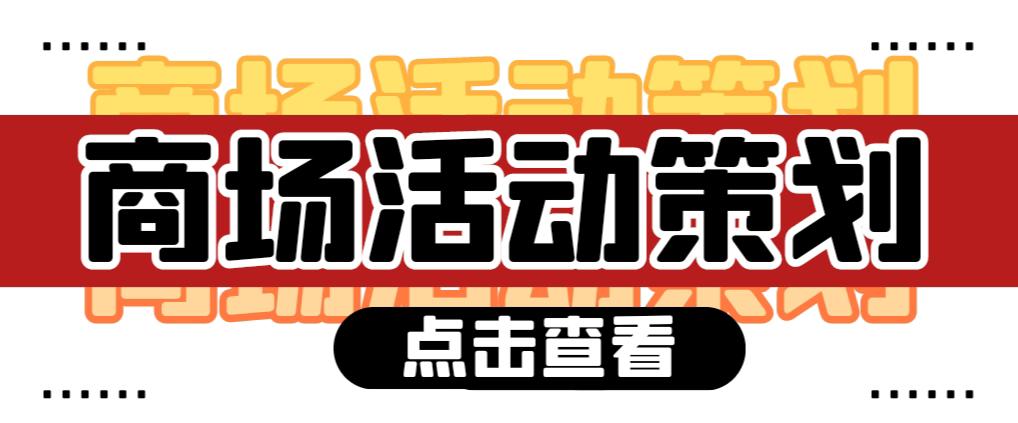 【活動策劃】商場活動策劃需要注意哪些問題？ 