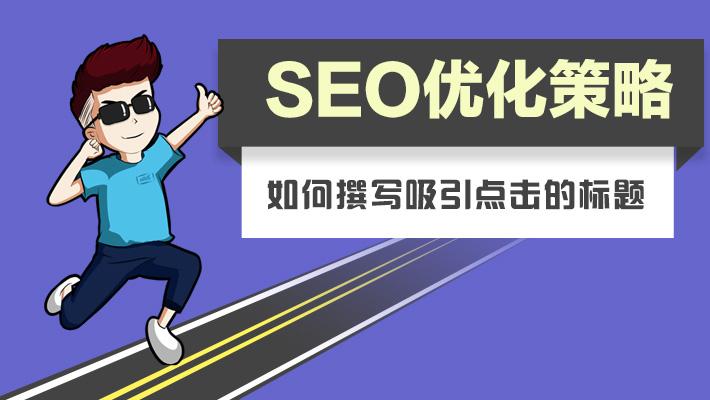 ~網(wǎng)站優(yōu)化標題常見的誤區(qū)~
