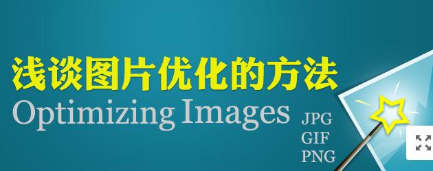 【網(wǎng)絡(luò)運(yùn)營(yíng)】圖片網(wǎng)站優(yōu)化，做好這幾點(diǎn)就夠了！