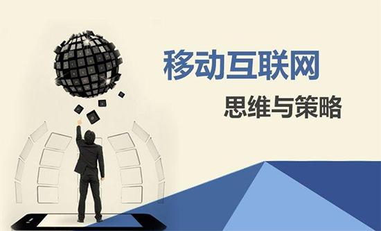 【網(wǎng)絡(luò)運(yùn)營(yíng)】移動(dòng)營(yíng)銷有什么價(jià)值？
