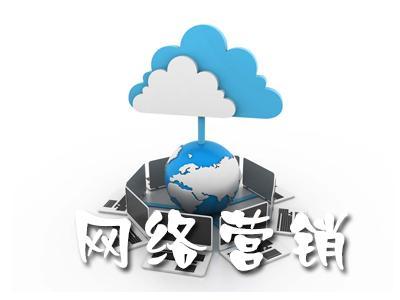 【網(wǎng)絡(luò)運(yùn)營】單一網(wǎng)絡(luò)營銷涅磐，網(wǎng)絡(luò)整合營銷為什么更有效?