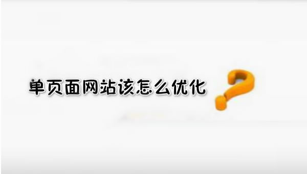 【網(wǎng)絡(luò)運(yùn)營】SEO優(yōu)化之單頁面網(wǎng)站優(yōu)化技巧！