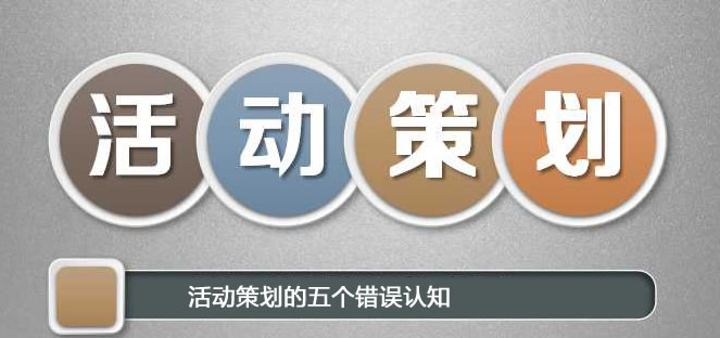 【活動(dòng)策劃】企業(yè)對活動(dòng)策劃的五個(gè)錯(cuò)誤認(rèn)知