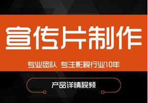 為什么企業(yè)宣傳片制作的價格差距如此之大，是何原因？ 