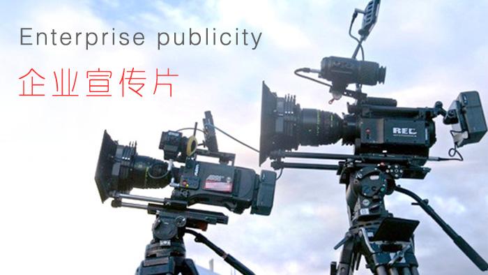 企業(yè)宣傳片制作怎樣顯得上檔次？