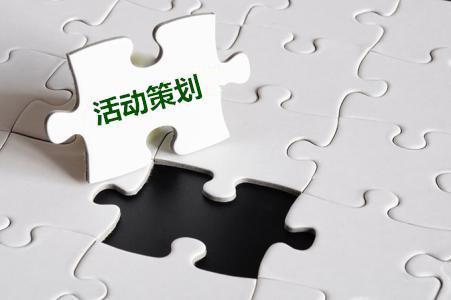 關(guān)于公司活動策劃的十一要素！