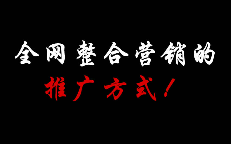 全網整合營銷的推廣方式都有哪些呢？