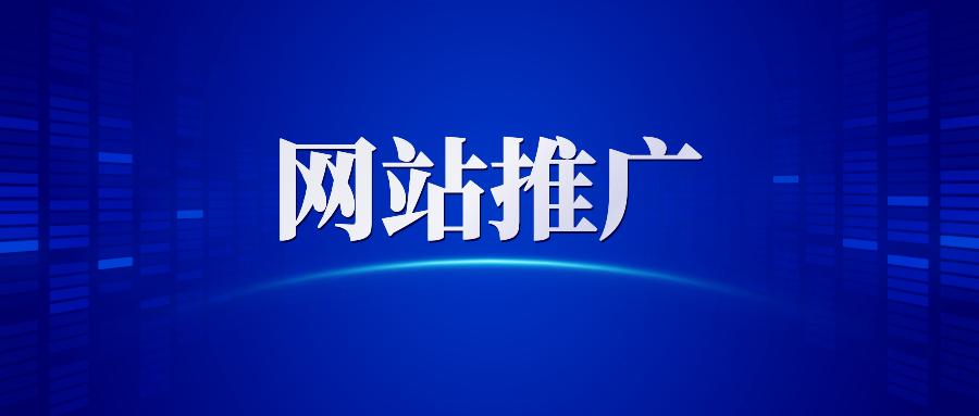 【網(wǎng)站推廣】哈爾濱網(wǎng)絡(luò)營銷公司告訴你做網(wǎng)站推廣為什么要清除死鏈接？