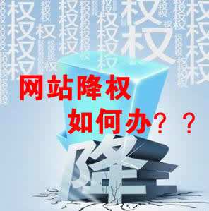 怎么識(shí)別網(wǎng)站降權(quán)？對(duì)網(wǎng)站優(yōu)化會(huì)產(chǎn)生什么影響？