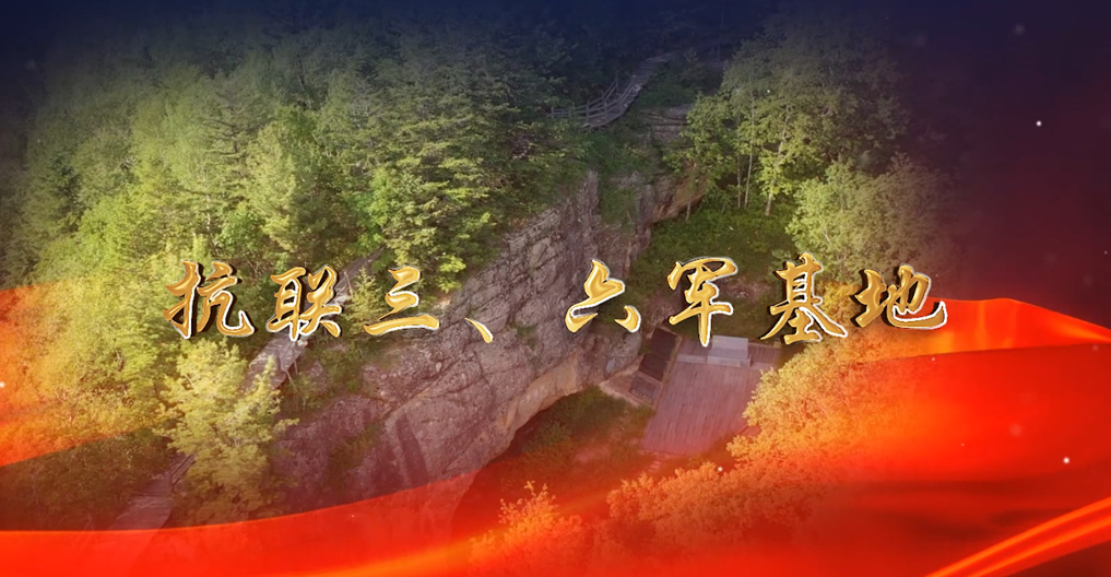 抗聯(lián)三、六軍基地