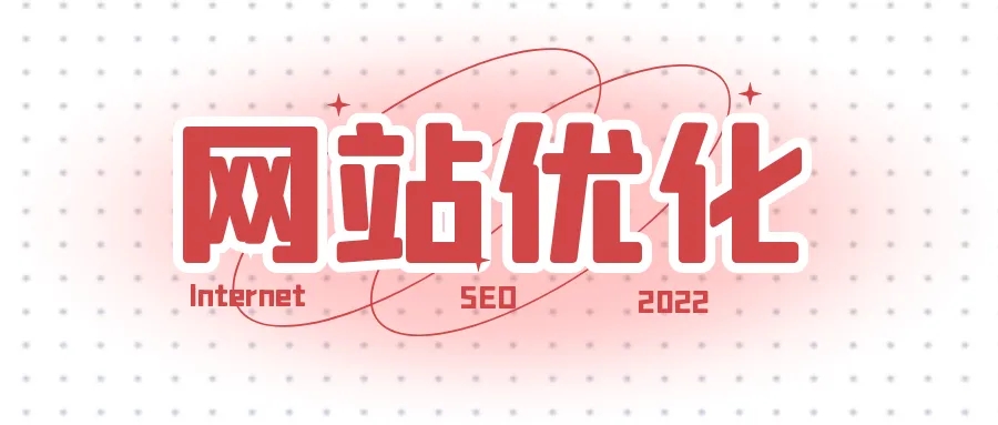 網(wǎng)站優(yōu)化之如何提升快照的更新時(shí)間？