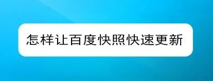網(wǎng)站快照不更新的原因有哪些？