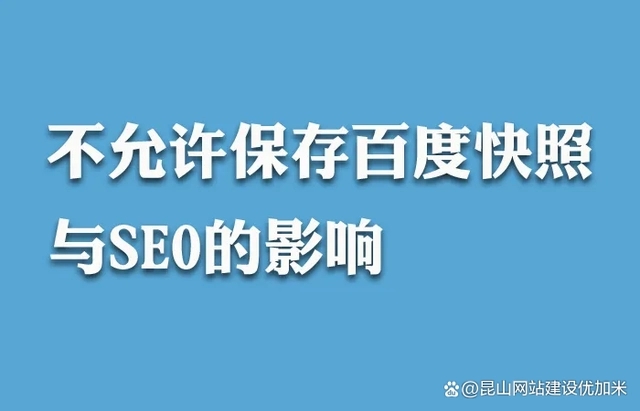百度快照“消失”網(wǎng)站seo還能做嗎？