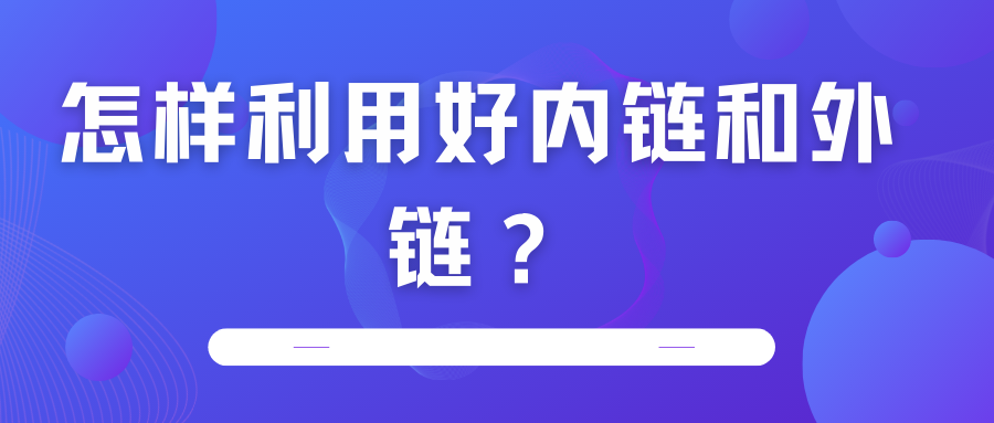 怎樣利用好內(nèi)鏈和外鏈？