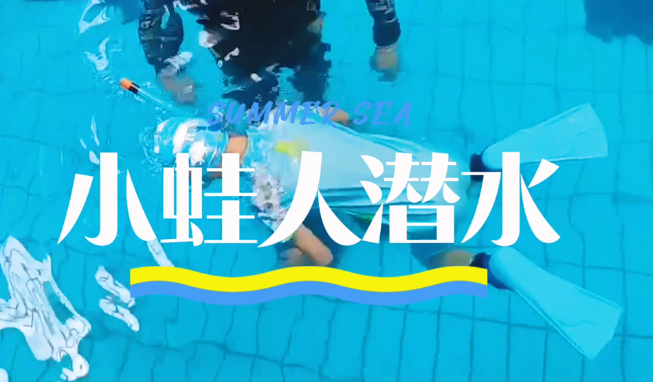 向“小蛙人”級別進(jìn)發(fā)！