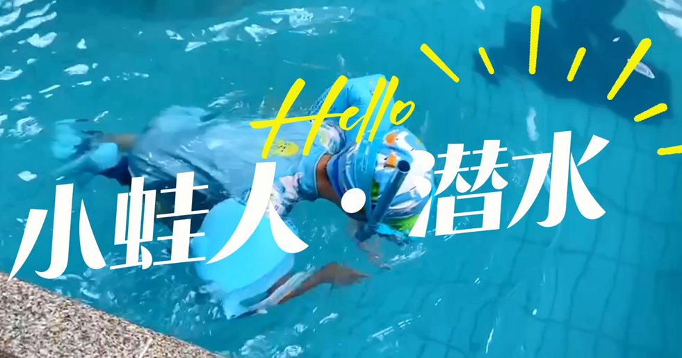 小蛙人潛水~在一次次實訓(xùn)中不斷突破自己！