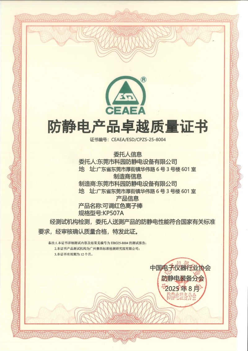 防靜電產品卓越質量證書-KP507A