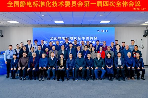 聚焦標準建設！Kapper 卡帕爾出席全國靜電標委第一屆四次