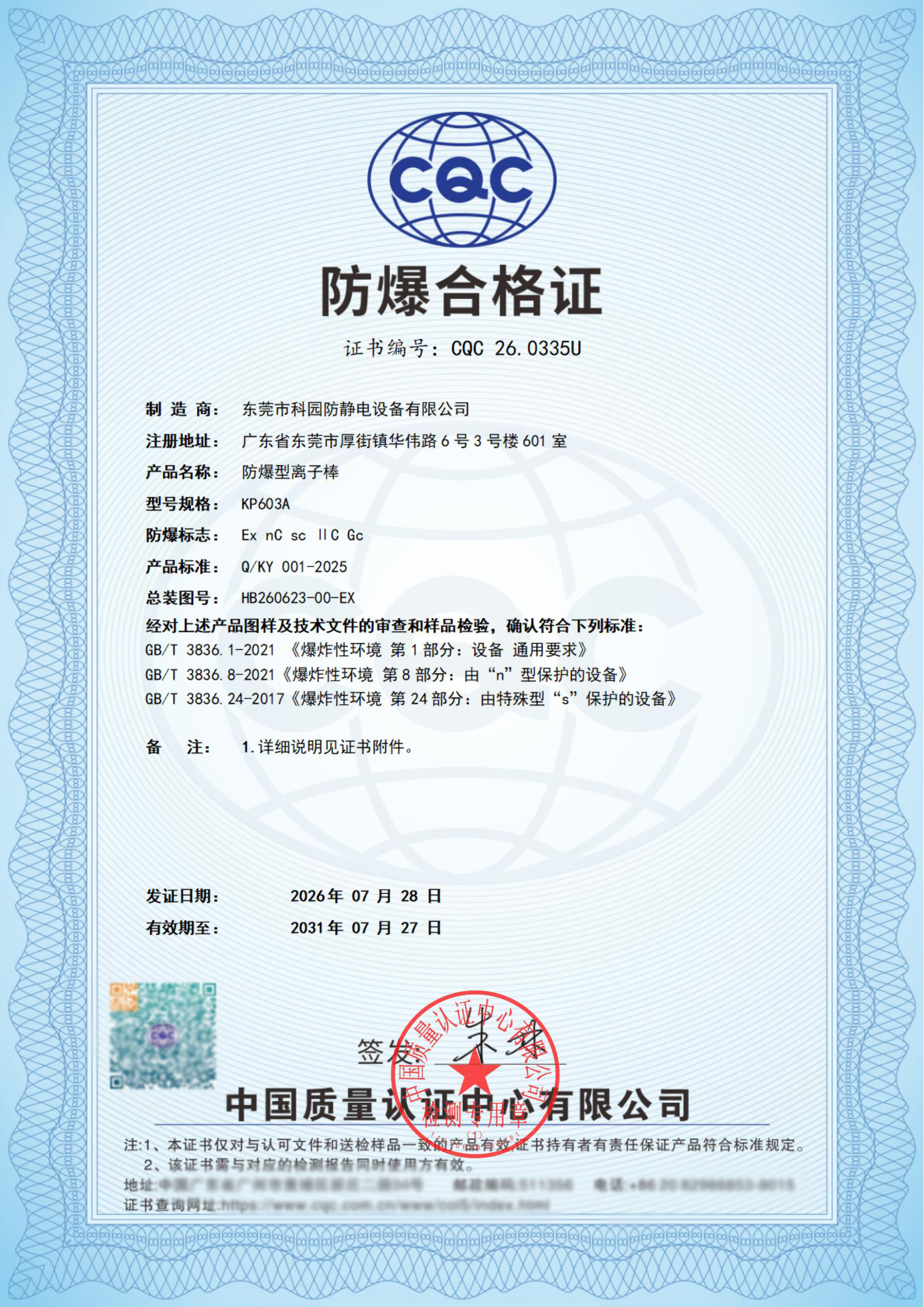 防爆型離子棒 防爆合格證（已模糊）.jpg